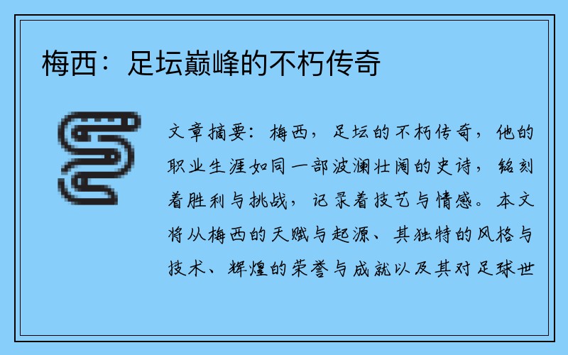 梅西：足坛巅峰的不朽传奇