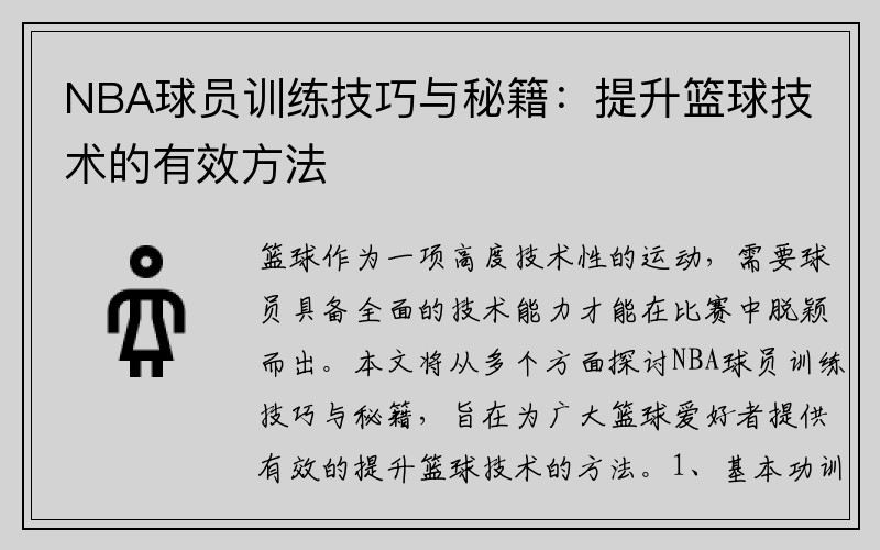 NBA球员训练技巧与秘籍：提升篮球技术的有效方法