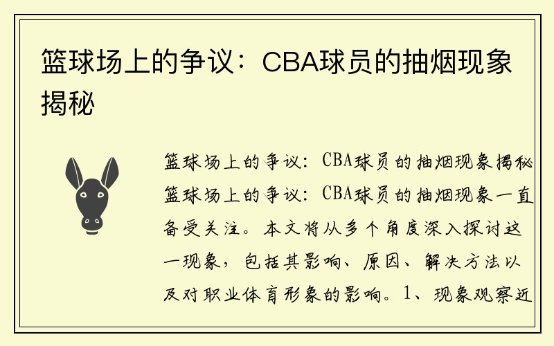 篮球场上的争议：CBA球员的抽烟现象揭秘