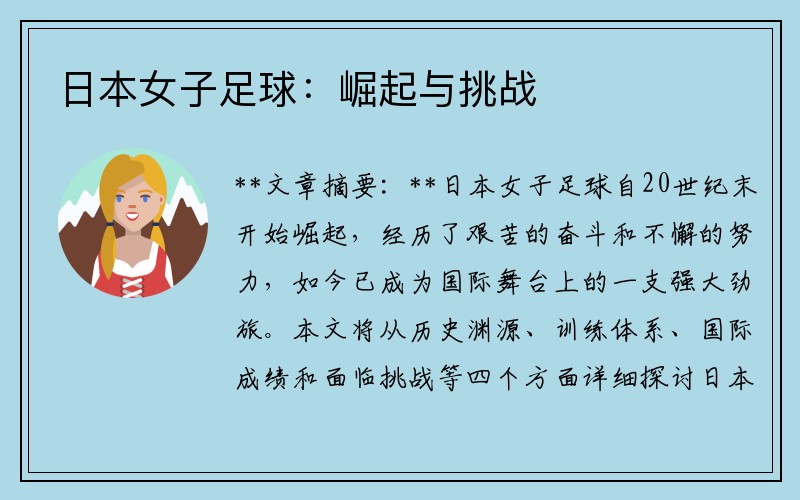 日本女子足球：崛起与挑战