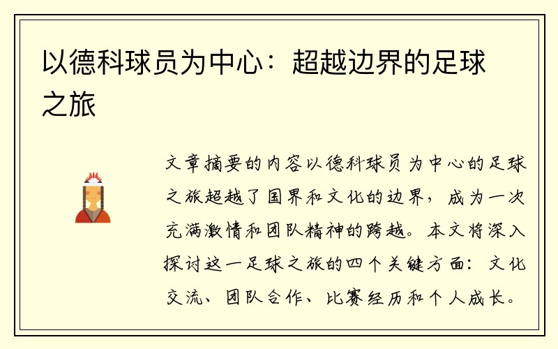 以德科球员为中心：超越边界的足球之旅
