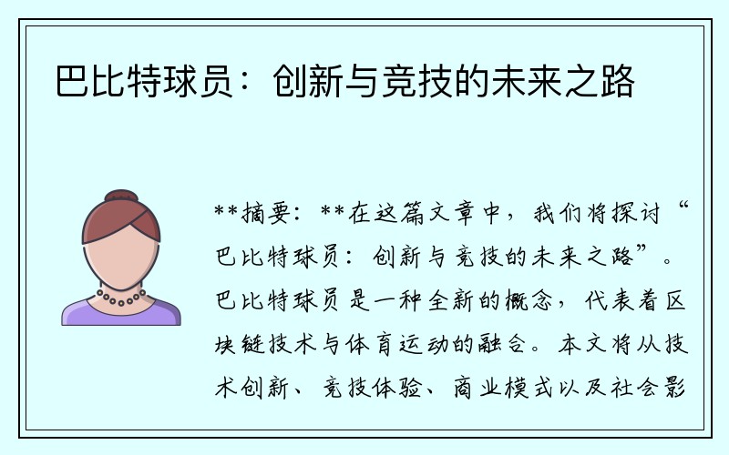 巴比特球员：创新与竞技的未来之路