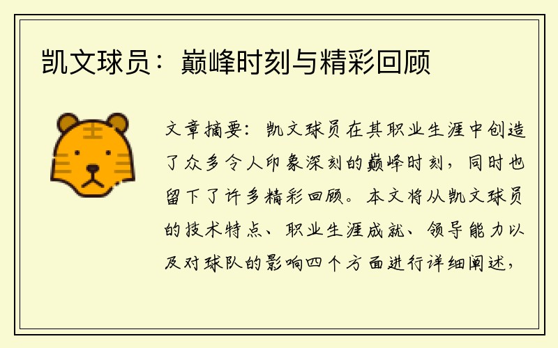凯文球员：巅峰时刻与精彩回顾