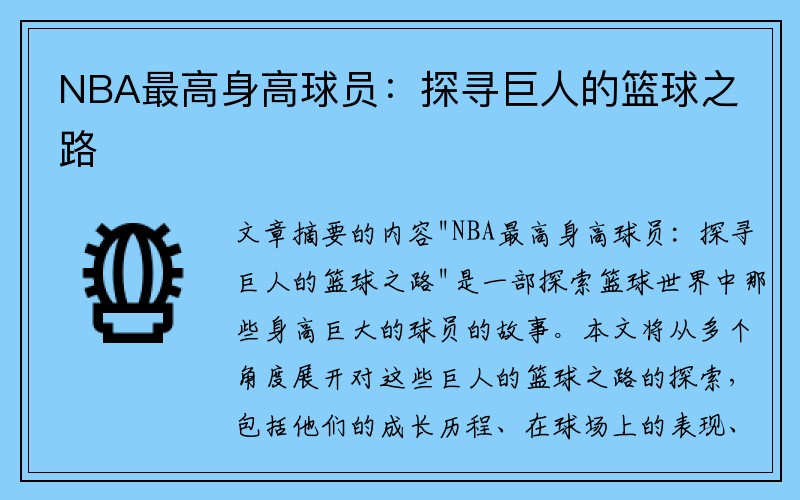 NBA最高身高球员：探寻巨人的篮球之路