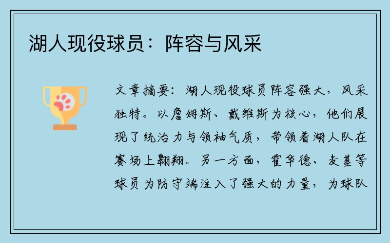 湖人现役球员：阵容与风采