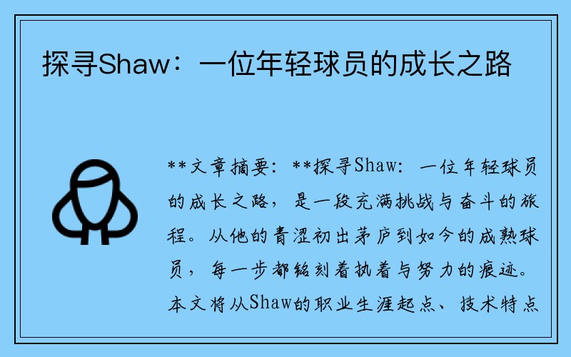 探寻Shaw：一位年轻球员的成长之路