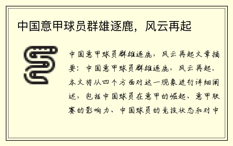 中国意甲球员群雄逐鹿，风云再起