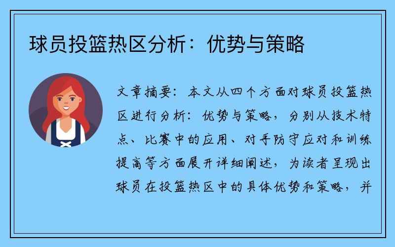 球员投篮热区分析：优势与策略