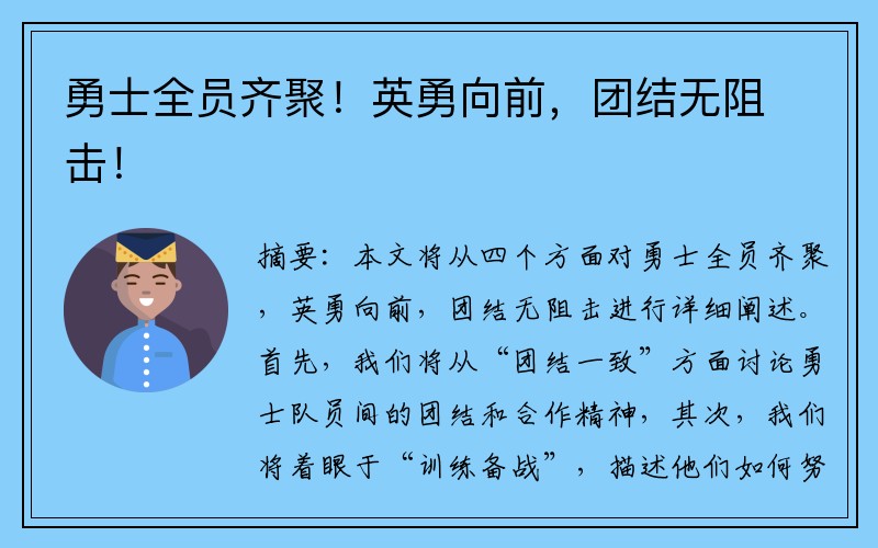 勇士全员齐聚！英勇向前，团结无阻击！
