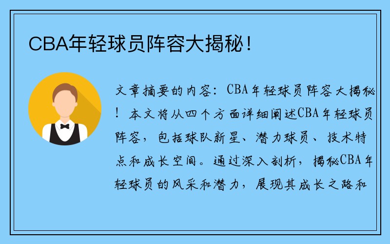 CBA年轻球员阵容大揭秘！