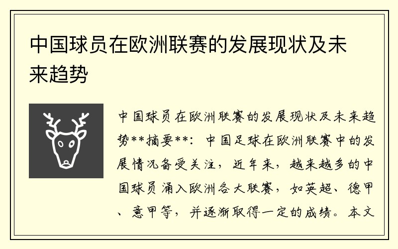 中国球员在欧洲联赛的发展现状及未来趋势