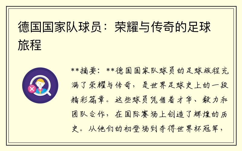 德国国家队球员：荣耀与传奇的足球旅程