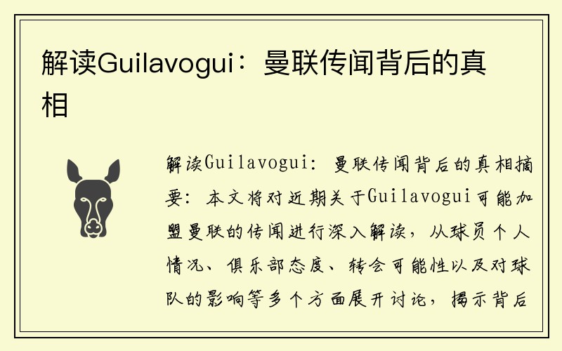 解读Guilavogui：曼联传闻背后的真相