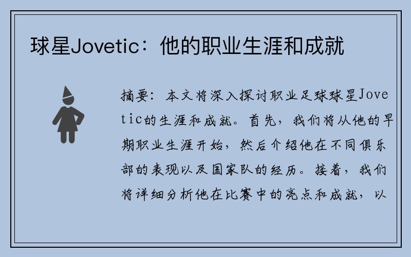 球星Jovetic：他的职业生涯和成就