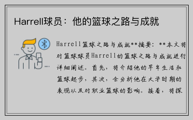 Harrell球员：他的篮球之路与成就