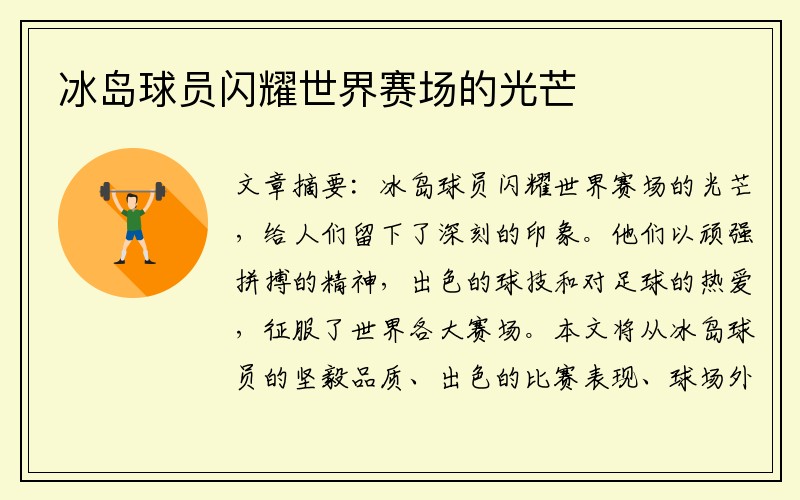 冰岛球员闪耀世界赛场的光芒