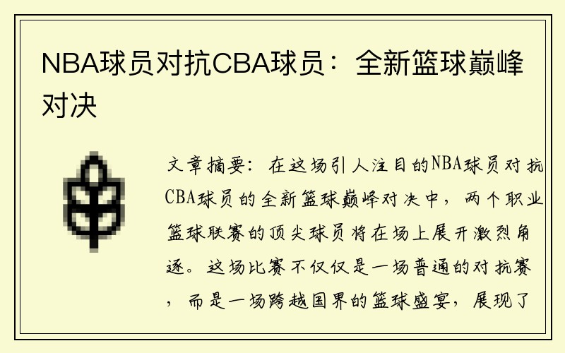NBA球员对抗CBA球员：全新篮球巅峰对决