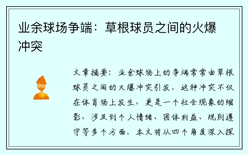 业余球场争端：草根球员之间的火爆冲突