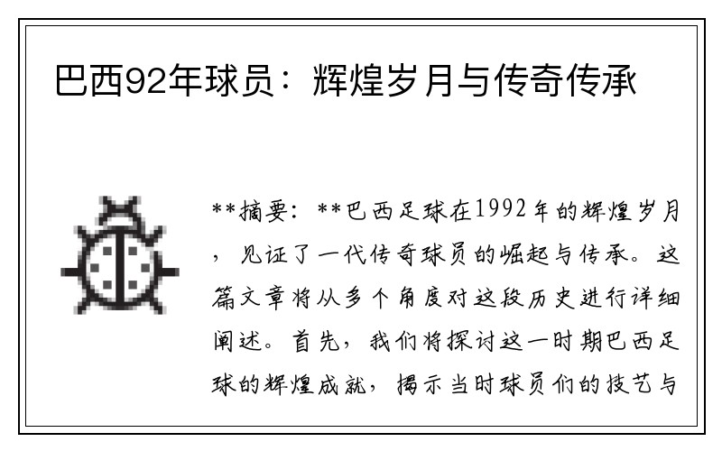 巴西92年球员：辉煌岁月与传奇传承