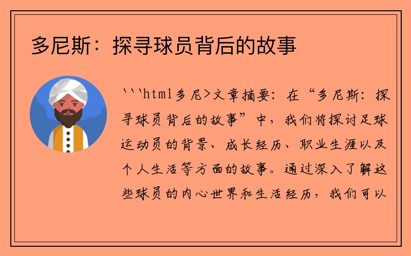 多尼斯：探寻球员背后的故事