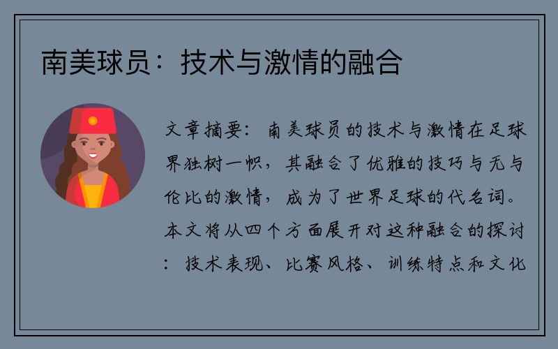 南美球员：技术与激情的融合