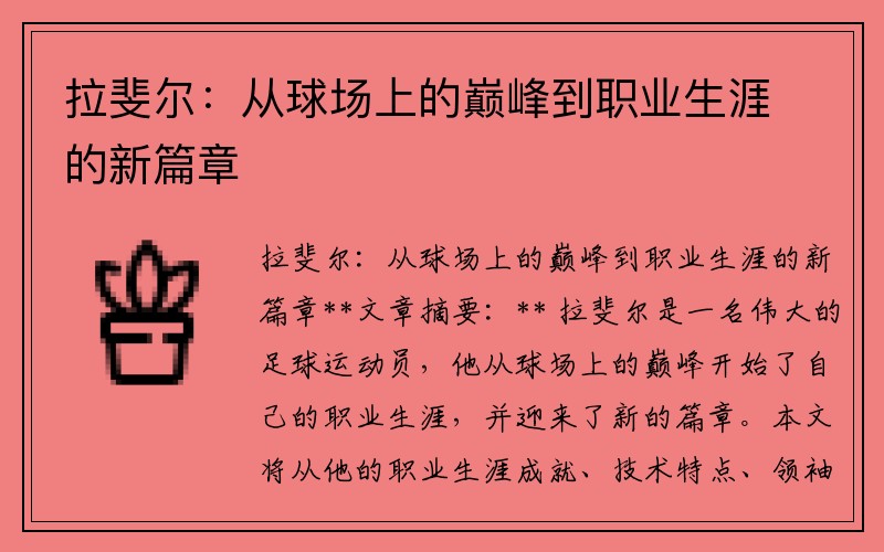 拉斐尔：从球场上的巅峰到职业生涯的新篇章