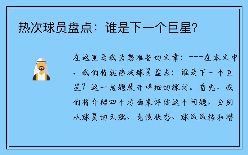 热次球员盘点：谁是下一个巨星？