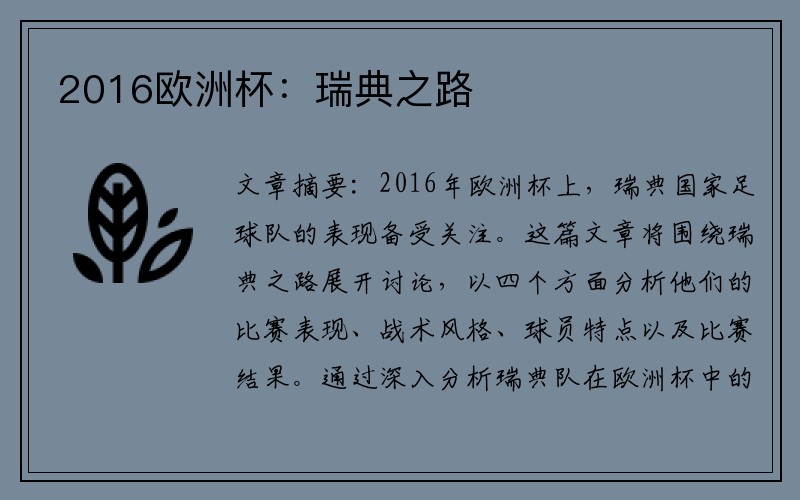 2016欧洲杯：瑞典之路