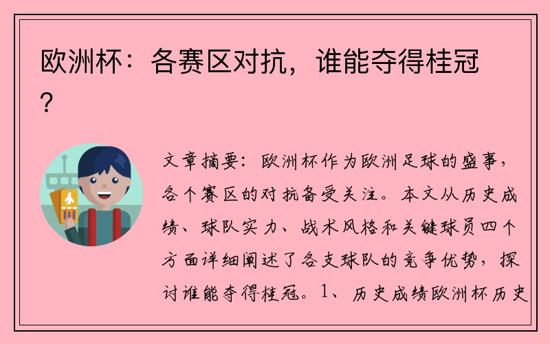 欧洲杯：各赛区对抗，谁能夺得桂冠？