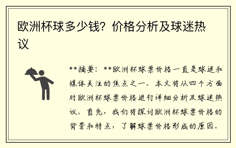 欧洲杯球多少钱？价格分析及球迷热议