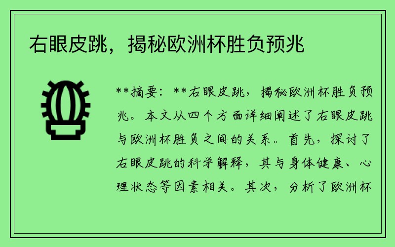 右眼皮跳，揭秘欧洲杯胜负预兆