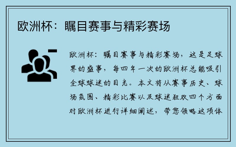 欧洲杯：瞩目赛事与精彩赛场