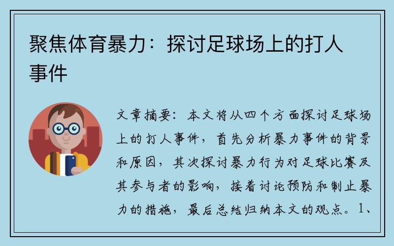 聚焦体育暴力：探讨足球场上的打人事件