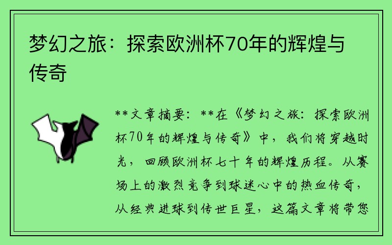 梦幻之旅：探索欧洲杯70年的辉煌与传奇
