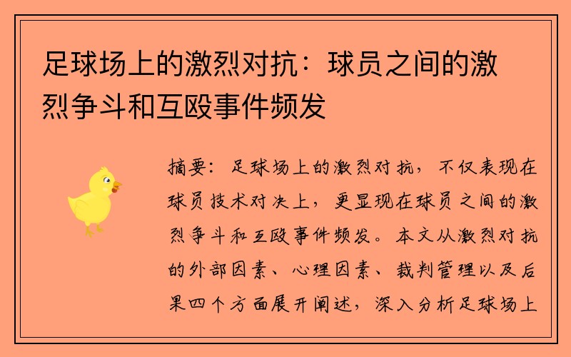 足球场上的激烈对抗：球员之间的激烈争斗和互殴事件频发