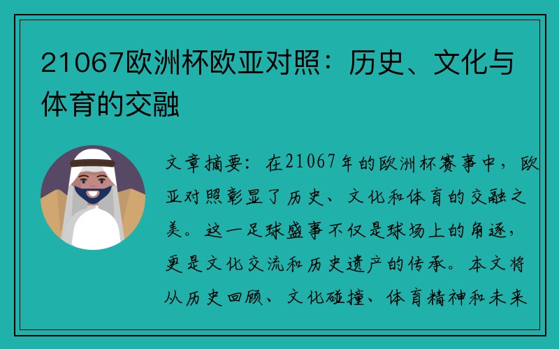 21067欧洲杯欧亚对照：历史、文化与体育的交融