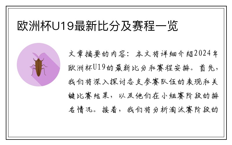 欧洲杯U19最新比分及赛程一览