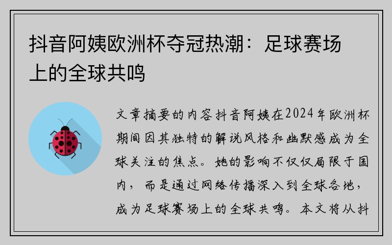 抖音阿姨欧洲杯夺冠热潮：足球赛场上的全球共鸣