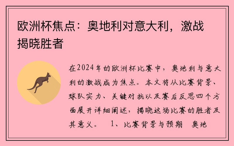 欧洲杯焦点：奥地利对意大利，激战揭晓胜者