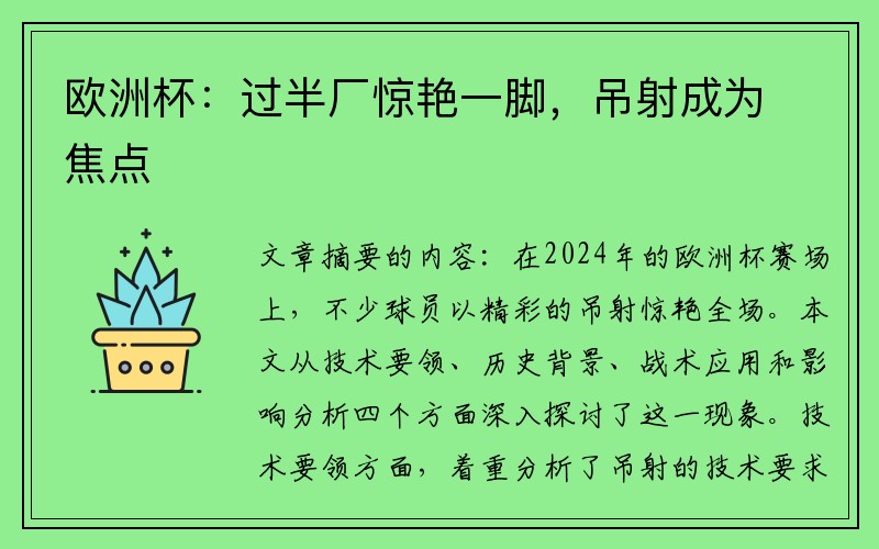 欧洲杯：过半厂惊艳一脚，吊射成为焦点