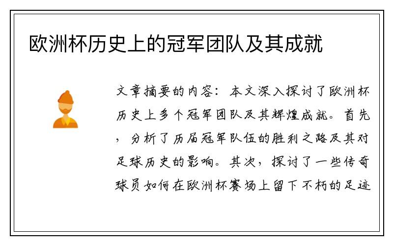欧洲杯历史上的冠军团队及其成就