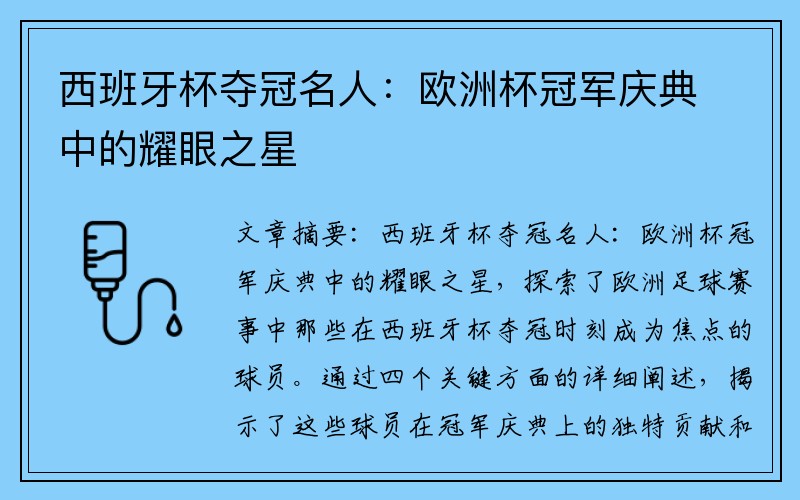 西班牙杯夺冠名人：欧洲杯冠军庆典中的耀眼之星
