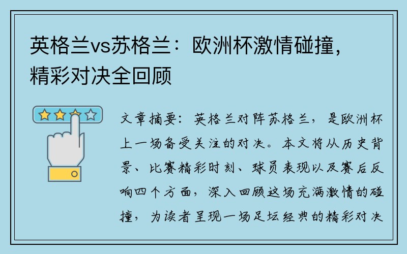 英格兰vs苏格兰：欧洲杯激情碰撞，精彩对决全回顾