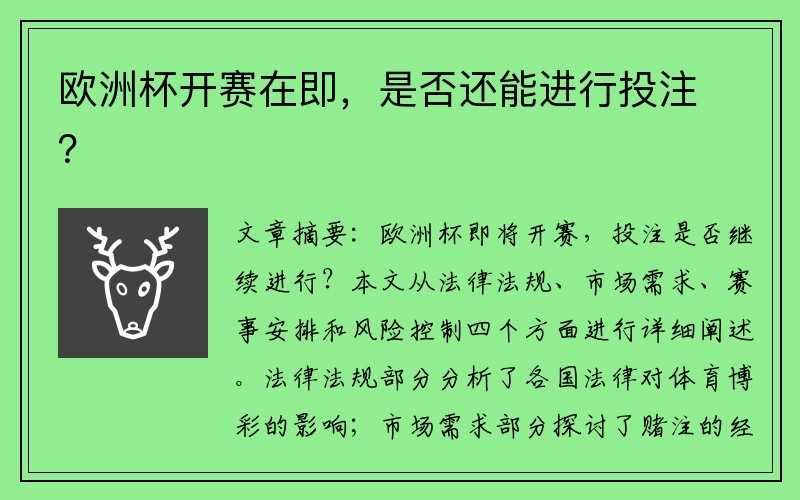 欧洲杯开赛在即，是否还能进行投注？