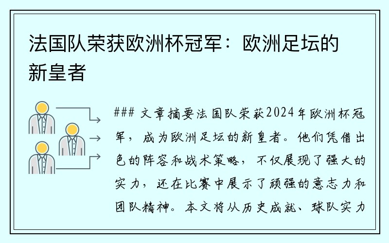 法国队荣获欧洲杯冠军：欧洲足坛的新皇者