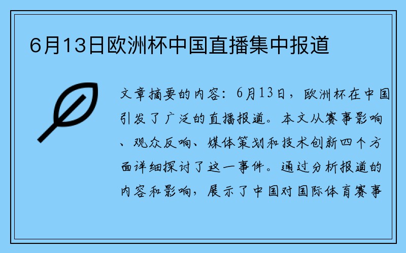 6月13日欧洲杯中国直播集中报道