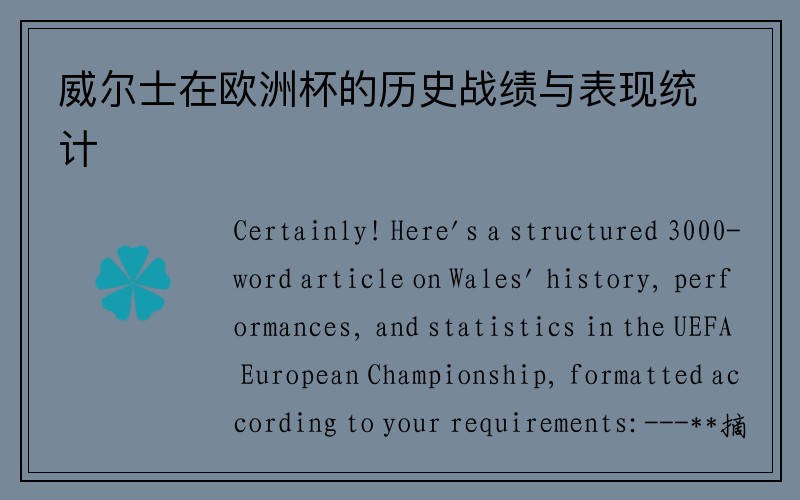 威尔士在欧洲杯的历史战绩与表现统计