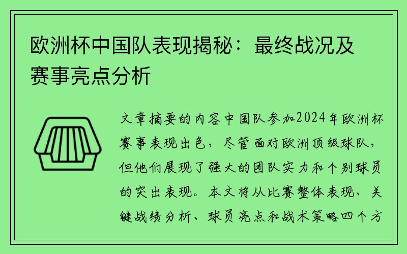 欧洲杯中国队表现揭秘：最终战况及赛事亮点分析