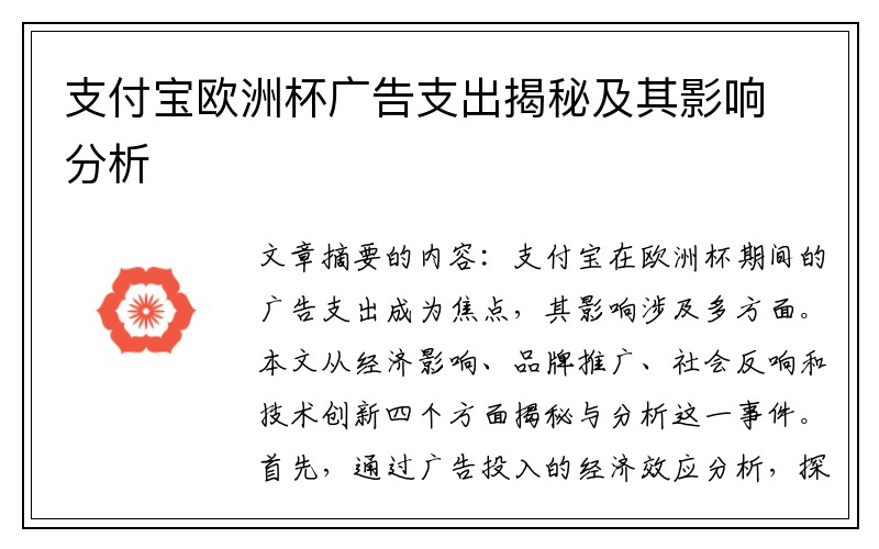 支付宝欧洲杯广告支出揭秘及其影响分析