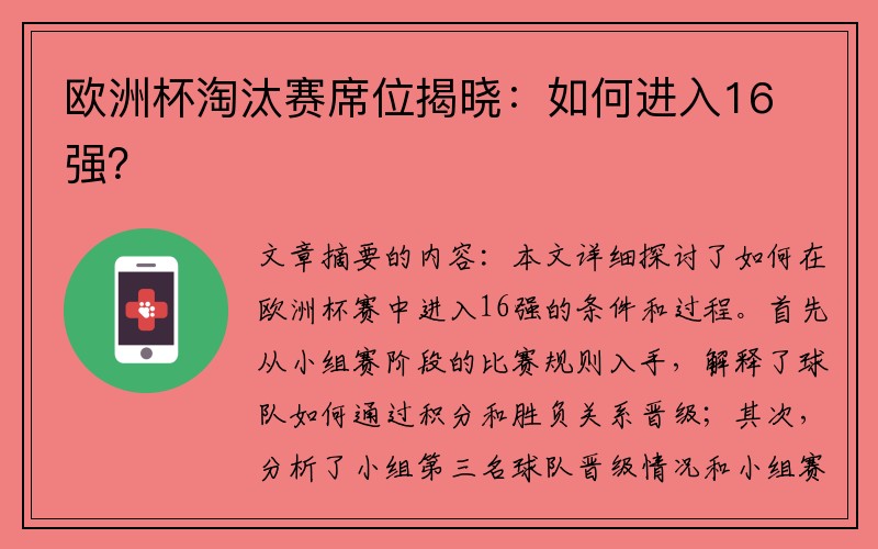 欧洲杯淘汰赛席位揭晓：如何进入16强？